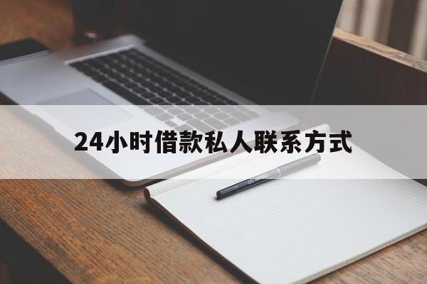 最新24小时借款私人联系方式方法分析(最方便真实的武义县2024急用钱个人贷款一小时方法)