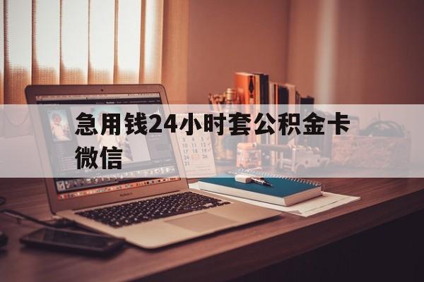 最新急用钱24小时套公积金卡微信方法分析(最方便真实的武义县我有一笔公积金,请问有什么办法套现?方法)