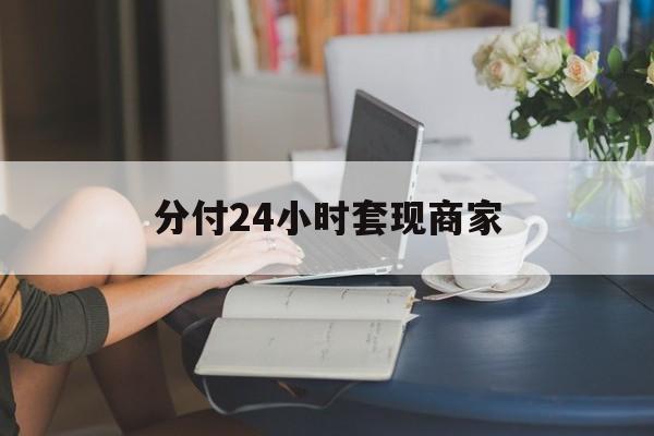 武义县最新分付24小时套现商家方法分析(最方便真实的武义县分付套现是什么意思方法)