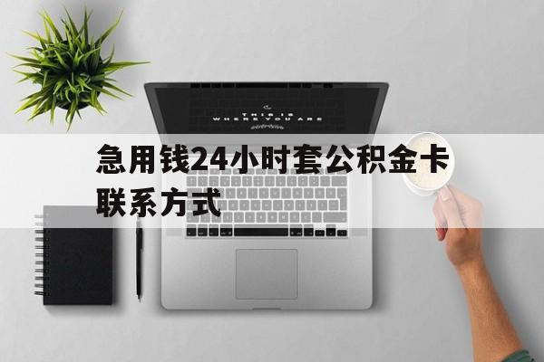 武义县最新急用钱24小时套公积金卡联系方式方法分析(最方便真实的武义县套公积金怎么套方法)
