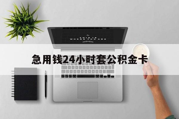 武义县最新急用钱24小时套公积金卡方法分析(最方便真实的武义县急用钱24小时套公积金卡违法吗方法)