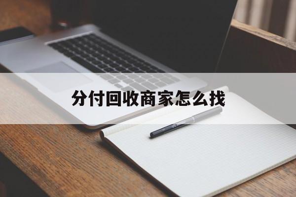 武义县最新分付回收商家怎么找方法分析(最方便真实的武义县分付收款后钱在哪里方法)