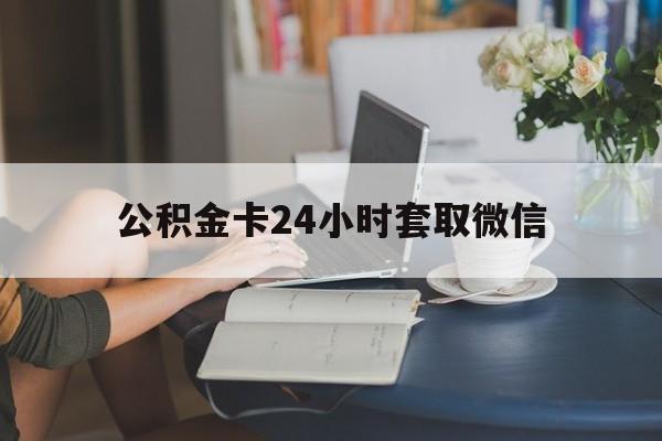 武义县最新公积金卡24小时套取微信方法分析(最方便真实的武义县住房公积金微信怎么提现出来怎么办方法)