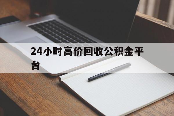 武义县最新24小时高价回收公积金平台方法分析(最方便真实的武义县住房公积金贷款回收方法)