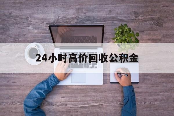 武义县最新24小时高价回收公积金方法分析(最方便真实的武义县公积金贷款回收方法)