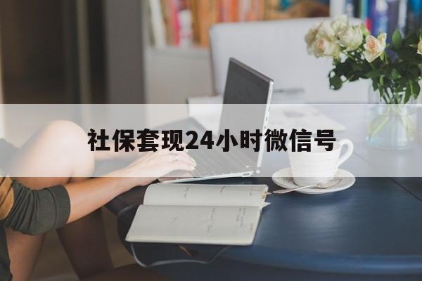 武义县最新社保套现24小时微信号方法分析(最方便真实的武义县24小时套社保卡 微信方法)