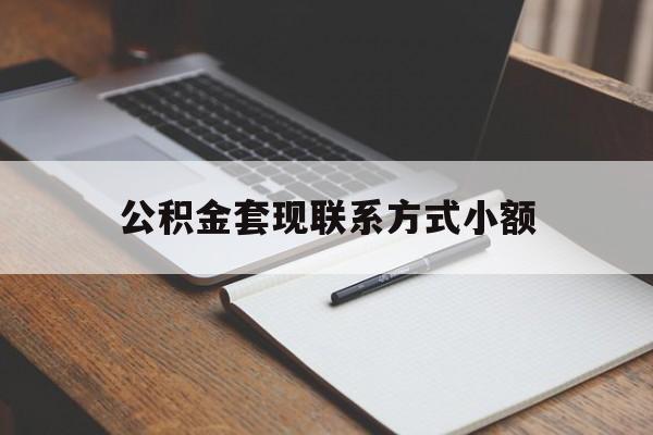 武义县最新公积金套现联系方式小额方法分析(最方便真实的武义县住房公积金套现手续费多少方法)