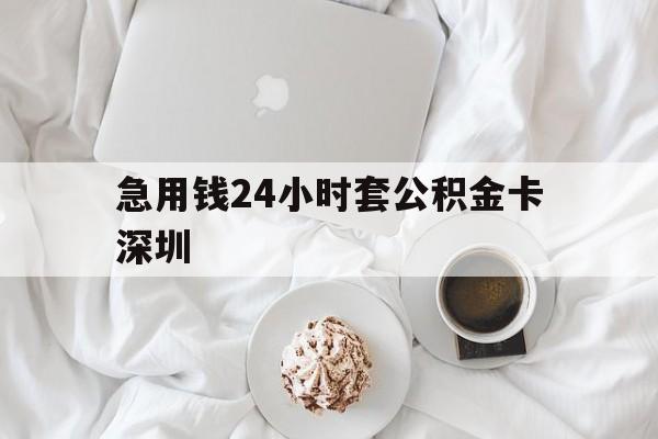 武义县最新急用钱24小时套公积金卡深圳方法分析(最方便真实的武义县深圳公积金卡可以当储蓄卡用吗方法)