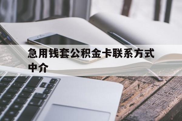 武义县最新急用钱套公积金卡联系方式中介方法分析(最方便真实的武义县套取公积金的中介如何处罚方法)