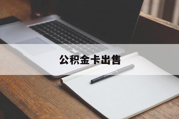 武义县最新公积金卡出售方法分析(最方便真实的武义县公积金卡可以销卡吗方法)