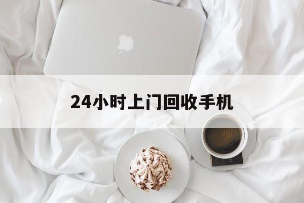 武义县最新24小时上门回收手机方法分析(最方便真实的武义县24小时上门回收手机个人方法)