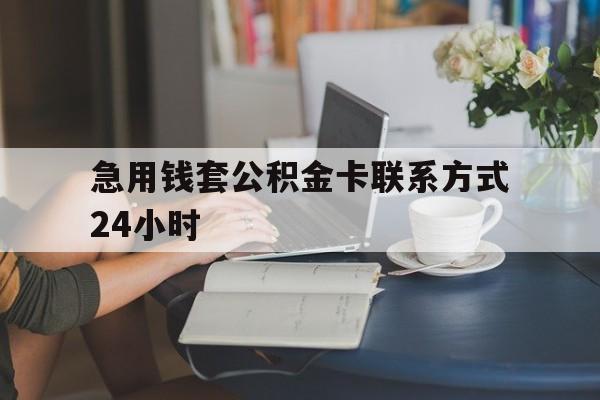 武义县最新急用钱套公积金卡联系方式24小时方法分析(最方便真实的武义县住房公积金套取办法方法)