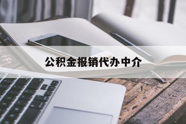武义县最新公积金报销代办中介方法分析(最方便真实的武义县公积金中介是怎么样代取的方法)