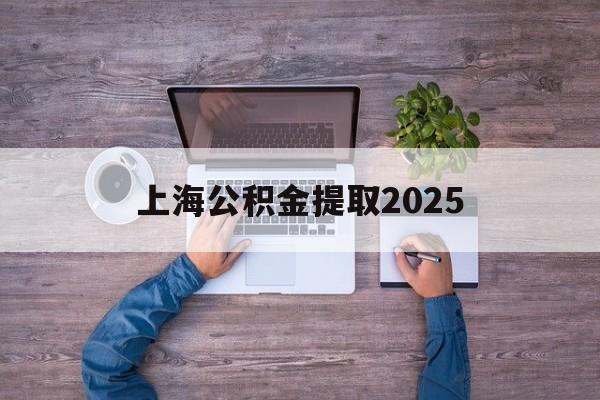 武义县最新上海公积金提取2025方法分析(最方便真实的武义县上海公积金提取方法和条件方法)