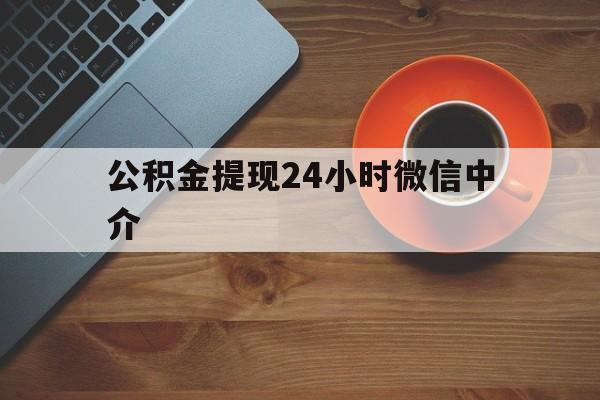 武义县最新公积金提现24小时微信中介方法分析(最方便真实的武义县微信公积金提现一般多久到账方法)