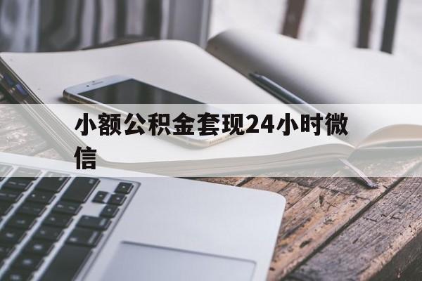 武义县最新小额公积金套现24小时微信方法分析(最方便真实的武义县套现公积金需要多久到账方法)