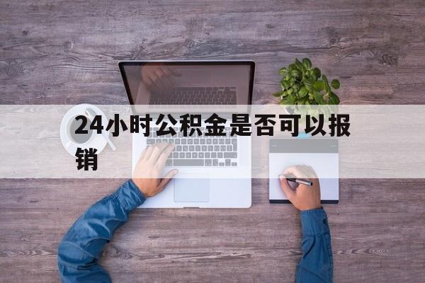 武义县最新24小时公积金是否可以报销方法分析(最方便真实的武义县24小时公积金是否可以报销住院费用方法)