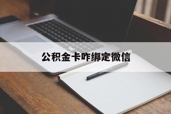 武义县最新公积金卡咋绑定微信方法分析(最方便真实的武义县公积金卡绑定微信后可以提现吗?方法)