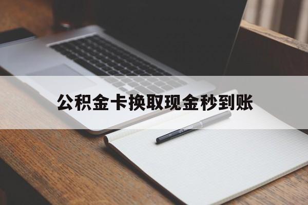 武义县最新公积金卡换取现金秒到账方法分析(最方便真实的武义县住房公积金提取换银行卡吗方法)