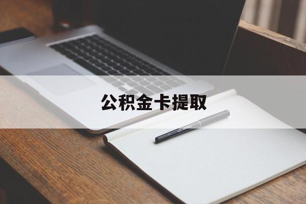 武义县最新公积金卡提取方法分析(最方便真实的武义县公积金卡提取销户后卡还能用吗方法)