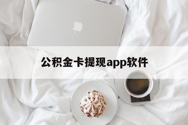 武义县最新公积金卡提现app软件方法分析(最方便真实的武义县公积金提现下载什么软件方法)
