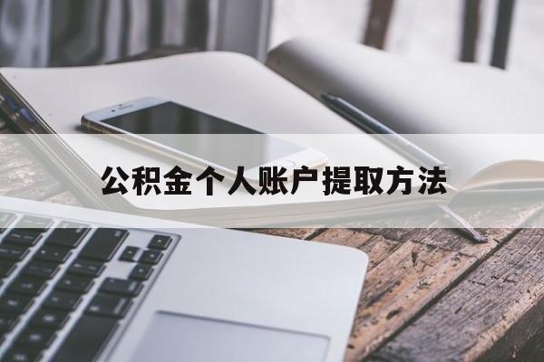 武义县最新公积金个人账户提取方法方法分析(最方便真实的武义县公积金个人账户怎么取出来方法)
